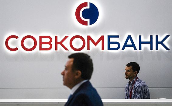 Источник: Совкомбанк до конца 2023 года может выйти на IPO на Московской бирже